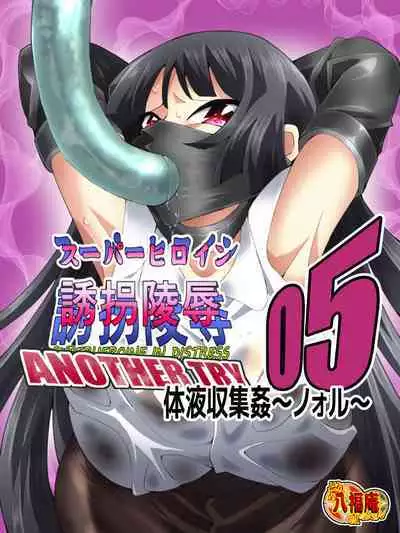 スーパーヒロイン誘拐陵辱 ANOTHER TRY 05 体液収集姦～ノォル～