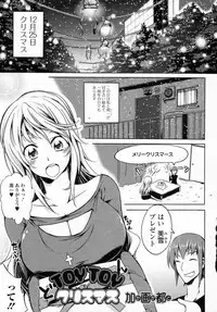 [Kagato] TOYTOY Christmas (COMIC Junai Kajitsu 2012-01)