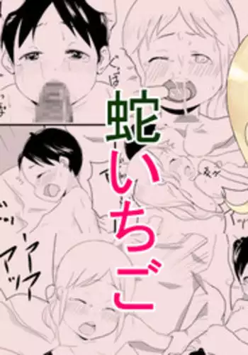 [Nagai Hamu] Hebi Ichigo (Ichigo Mashimaro)
