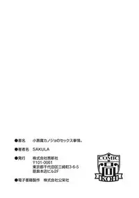 [SAKULA] Koakuma Kanojo no Sex Jijou. [Chinese]