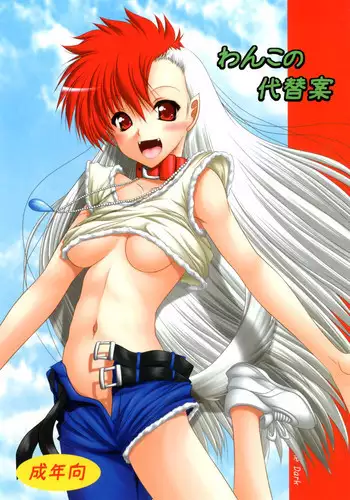 [Ai Wa Kurayami (Marui Ryuu)] Wanko no daitaian (Ghost Sweeper Mikami) [Digital]