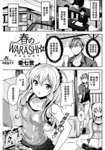 [Shiba Nanasei] Haru no WARASHI | ???????? (COMIC Kairakuten BEAST 2018-05) [Chinese] [?????x??????] [Digital]