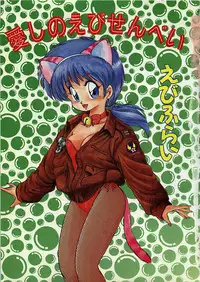 [Ebifly] Itoshi no Ebi Senbei