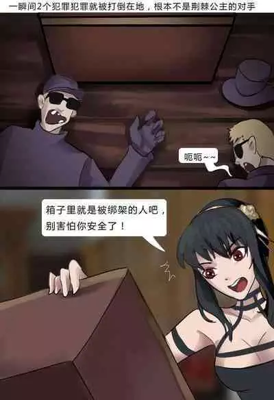 间谍过家家——性感杀手荆棘公主