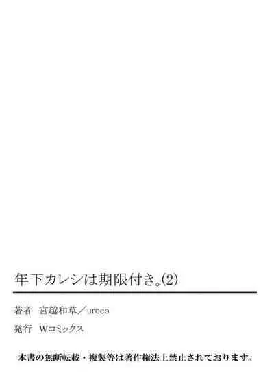 [Miyakoshi Wasoh, Uroco] Toshishita Kareshi wa Kigen-Tsuki. 1-2