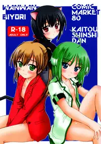 (C80) [Kaitoushinshidan (Kaishinshi)] WANWANBIYORI (DOG DAYS)