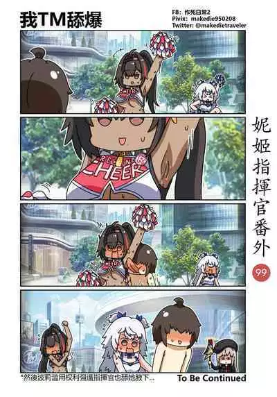 妮姬指挥官日常