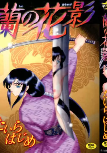 [Taira Hajime] Ran no Hanakage