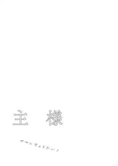 Aruji-sama Se~Shi Choudai!