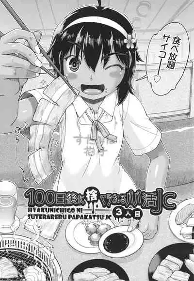 100-nichigo ni Suterareru Papakatsu JC