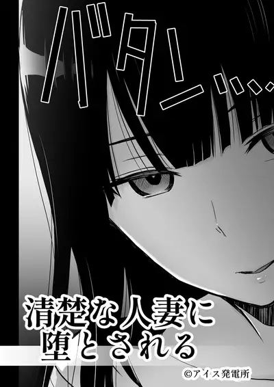 [Aisu Hatsudenjyo (Aisu no A)] Seiso na Hitozuma ni Otosareru [Chinese]