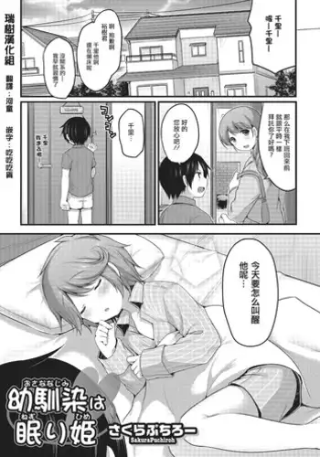 [Sakura Puchilo] Osananajimi wa Nemuri Hime (Otokonoko HEAVEN Vol. 22) [Chinese] [瑞树汉化组] [Digital]