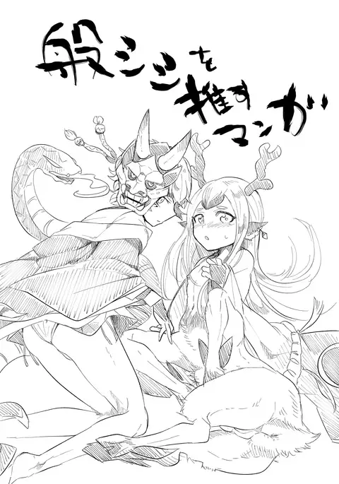 般シシ漫画＋α