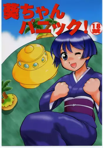 (C62) [Tsurikichi Doumei (Umedama Nabu)] Aoi-chan Panic (Ai Yori Aoshi, Onegai Teacher, Ground Defense Force Mao-chan)