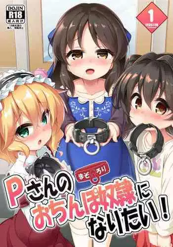 [Achromic (Musouduki)] Maso Loli 1 P-san no Ochinpo Dorei ni Naritai | Maso Loli 1 All We Want Is To Become Slaves For P-san's Cock (THE IDOLM@STER CINDERELLA GIRLS) [English] [MegaFagget] [Digital]