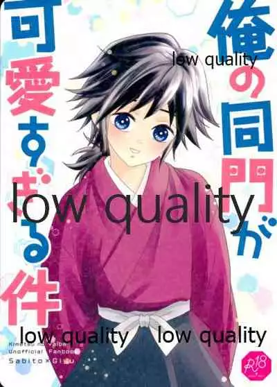 (さびしくないようぎゅっとして JB2021) [ブリスタ (ブリ)] 俺の同門が可愛すぎる件 (鬼滅の刃)