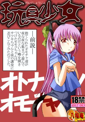 [Atelier Hachifukuan] Gangu Shoujo - Otona no Omocha (Gakkou no Kaidan)