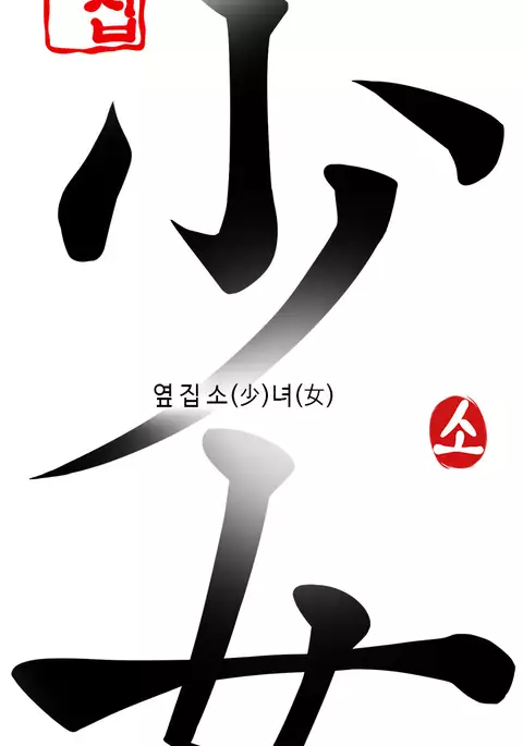 Girl Next Door Ch.1-36