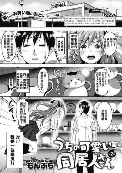 [Mon-Petit] Uchi no Kawaii Doukyonin-san [Chinese] [甜族星人x我不看本子个人汉化] [Digital]