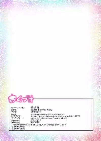 Boku Igai Inpo no Sekai 3 Hokeni Hen