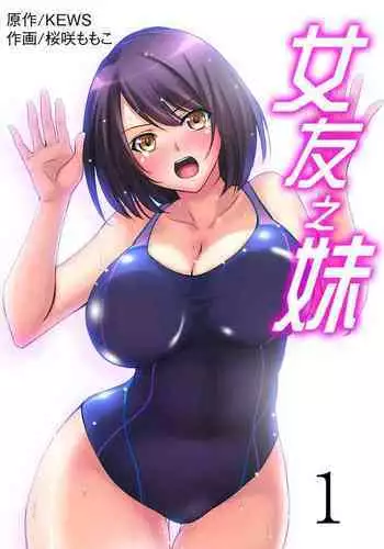 [Sakurazaki Momoko, KEWS] Kanojo no Imouto | ???? Ch. 1-9 [Chinese]