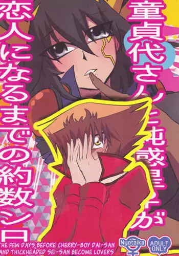 (Sennen Battle Phase 19) [Monpe Kagekiha (Murako)] Doutei Dai-san to Donkan Sei-san ♀ ga Koibito ni naru made no Yakusuun Hi (Yu-Gi-Oh! GX, Yu-Gi-Oh! 5D's) [English] [biribiri]