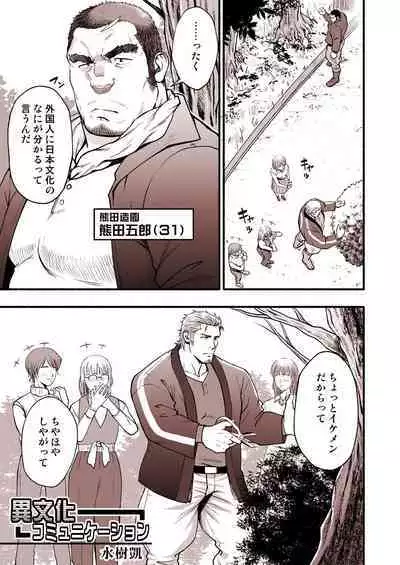 [Rycanthropy (Mizuki Gai)]漫画『異文化コミュニケーション』[JP]