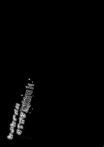 Ero Manga Mitai na Koto Shiyou yo