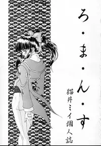 [Manga Super (Nekoi Mie)] Romance (Sakura Taisen)