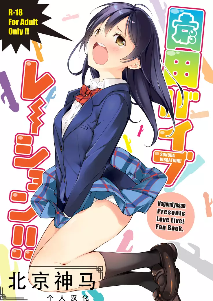 Sonoda Vibration!! | 園田 震动!