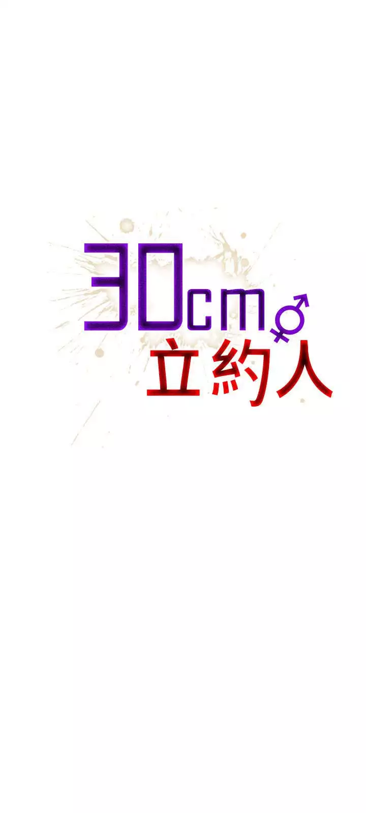 30cm立约人 第一季