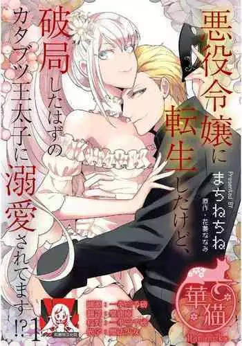 akuyaku reijō ni tensei shitakedo, hakyoku shita hazu no katabutsu ō taishi ni dekiai sa retemasu! ? | 轉生成惡役千金本應迎來破滅結局,沒想到卻被嚴肅死板的王太子寵上了天!? 1-5