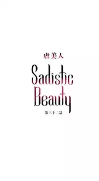 [The Jinshan] Sadistic Beauty Ch.1-43 [Chinese] [17汉化]