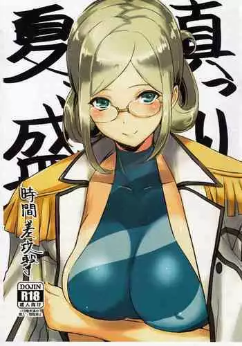 (C88) [Jikansa-Kougeki (Tooya Daisuke)] Natsu, Massakari (Kantai Collection -KanColle-)