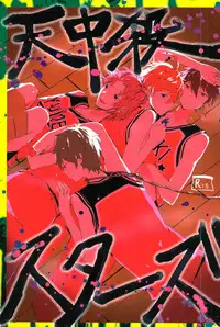 (brilliant days 5) [Roujo Jigoku (Taruto Jii)] Tenchuusatsu Stars (Ensemble Stars!)