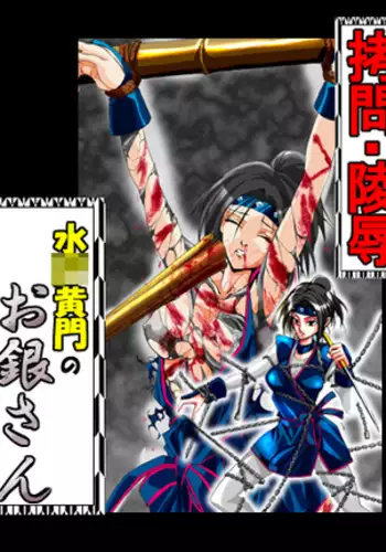 Goumon・Ryoujoku 『Mito Kōmon』's Gin San