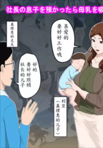 [Almarosso] Shachou no Musuko o Azukattara Bonyuu o Suwareta Bakari ka.. (Bettaku) [Chinese] [魔劍个人汉化]