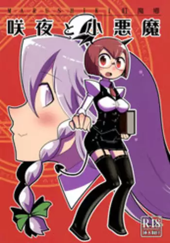 (C89) [Marushiki (Maru Sun)] Marushiki Koumakyou Sakuya to Koakuma (Touhou Project)