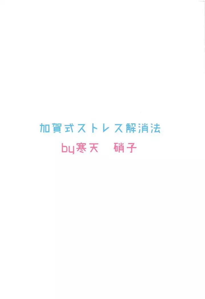 Kaga-shiki Stress Kaishouhou