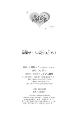 学園ぜ～んぶ独り占め！