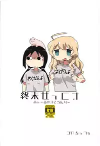 (COMIC1☆13) [Goberazzo (Mukaibi Aoi)] Shoujo Shuumatsu Sex (Shoujo Shuumatsu Ryokou)