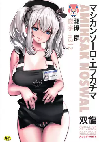 (C90) [METAL (Souryuu)] Amihsak Noswal Efacihcam (Kantai Collection -KanColle-) [Chinese] [CE家族社]