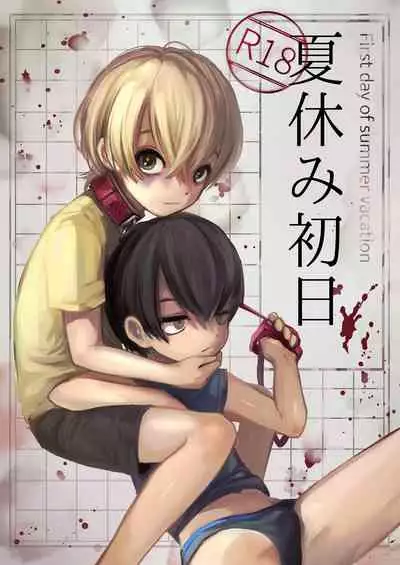夏休み初日