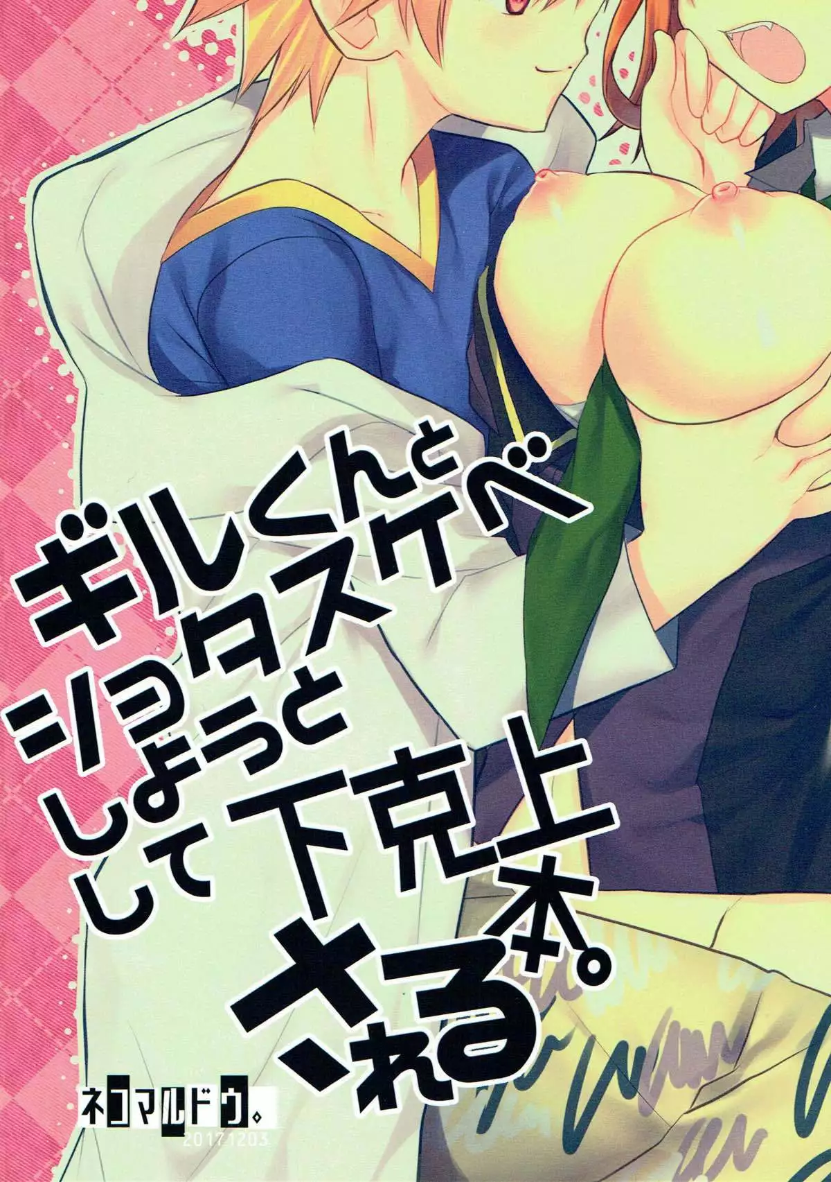 Gil-kun to Shota Sukebe Shiyou to Shite Gekokujou Sareru Hon.