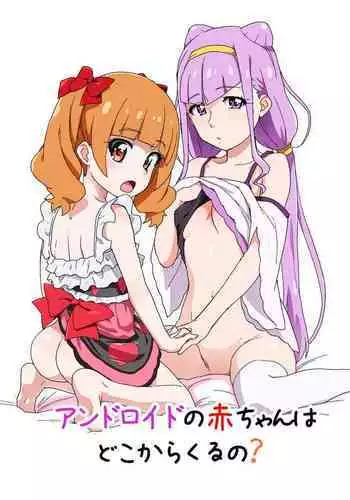 [Nanikaya (Sake)] Android no Aka-chan wa Doko Kara Kuruno? (Hugtto! PreCure) [Digital]