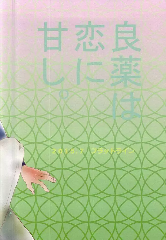 Ryouyaku wa Koi ni Amashi.