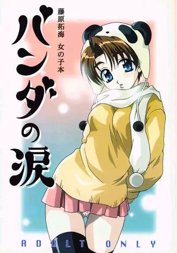 (C57) [DARK WATER (Mikuni Saho, Tatsuse Yumino	)] Panda no Namida (Initial D)