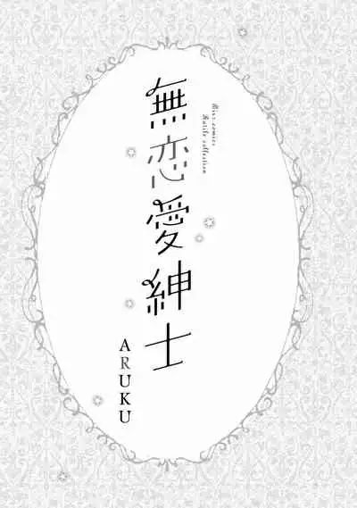 [ARUKU] Murenai Shinshi