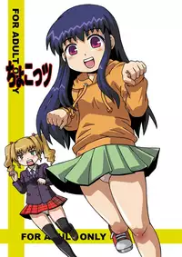 [Houou-tan] ちょこシスのおまとめ (Chokotto Sister)