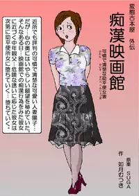 [Kisaragi Mutsuki] Chikan Eigakan